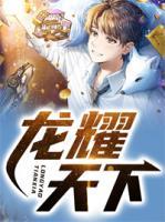 龍耀天下