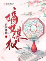 嫡女謀權(quán)