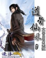 道骨仙風(fēng)