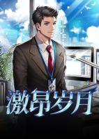 激昂歲月