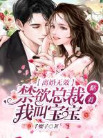 離婚無效，禁欲總裁黏著我叫寶寶
