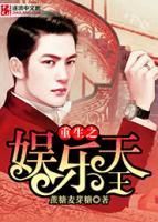 重生之娛樂(lè)天王