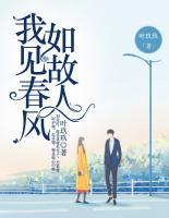 我見春風(fēng)如故人