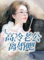 高冷老公離婚吧
