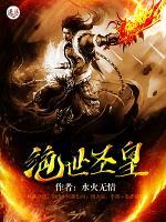 絕世圣皇