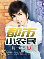都市小農(nóng)民