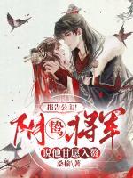 報(bào)告公主！陰鷙將軍說(shuō)他甘愿入贅