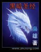 黑暗圣經(jīng)