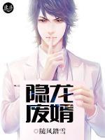 隱龍廢婿