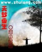 天夢重生