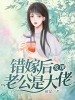 錯嫁后發(fā)現(xiàn)老公是大佬