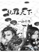 執(zhí)棋天下