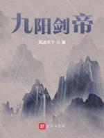 九陽(yáng)劍帝