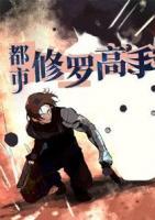 都市修羅高手
