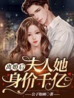 離婚后，夫人她身價(jià)千億！