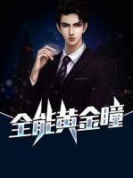 全能黃金瞳
