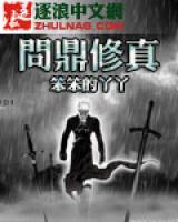 問鼎修真