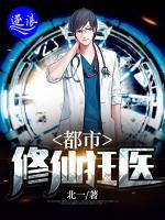 都市修仙狂醫(yī)