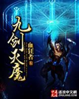 九劍滅魔