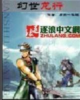 幻世龍行