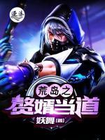 荒島之贅婿當(dāng)?shù)?>
                    <a href=