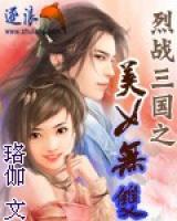 烈戰(zhàn)三國(guó)之美女無雙
