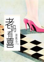 老媽有喜