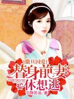 撒旦囚愛：替身前妻休想逃