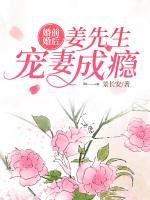 婚前婚后：姜先生寵妻成癮