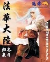 法華大陸