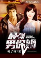 最強男保鏢