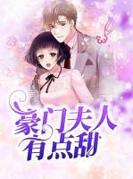 豪門夫人有點甜
