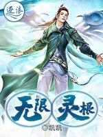 無限靈根
