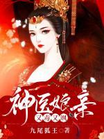 神醫(yī)娘親又毒又颯！