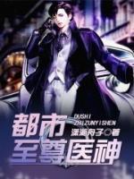 都市至尊醫(yī)神