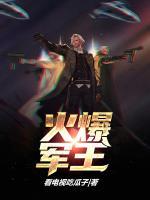 火爆軍王