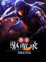 都市驅魔錄