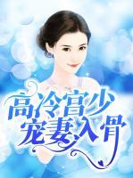 高冷宮少寵妻入骨