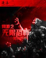 網(wǎng)游之無限恐怖