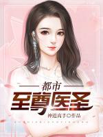 都市至尊醫(yī)圣