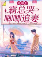 離婚后，霸總哭唧唧追妻