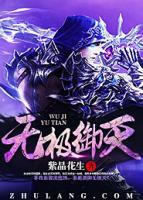 無(wú)極御天