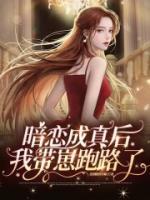 暗戀成真后，我?guī)п膛苈妨?>
                    <a href=
