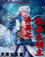 異界之極品大領(lǐng)主