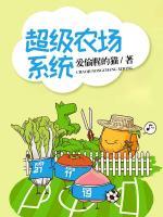 超級農場系統(tǒng)