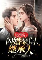 退婚后，閃婚豪門繼承人