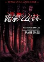 詭影山林