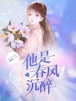 他是春風(fēng)沉醉