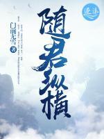 隨君縱橫