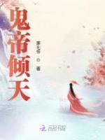 鬼帝傾天